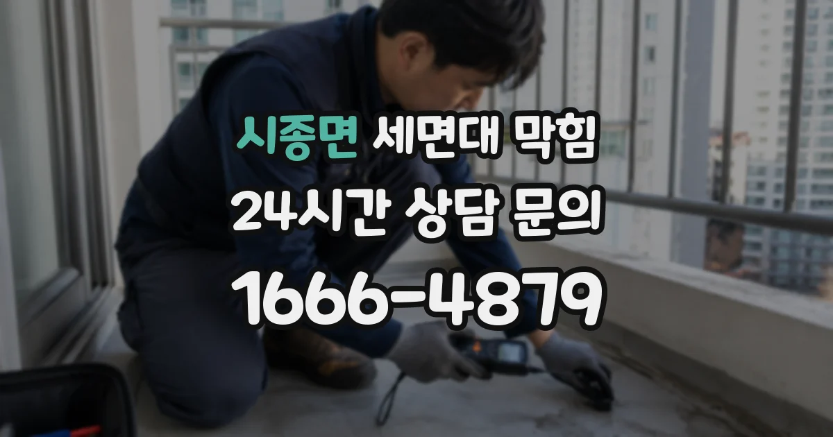 시종면 세면대 막힘