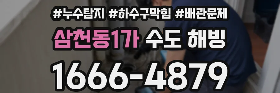 삼천동1가 수도 해빙