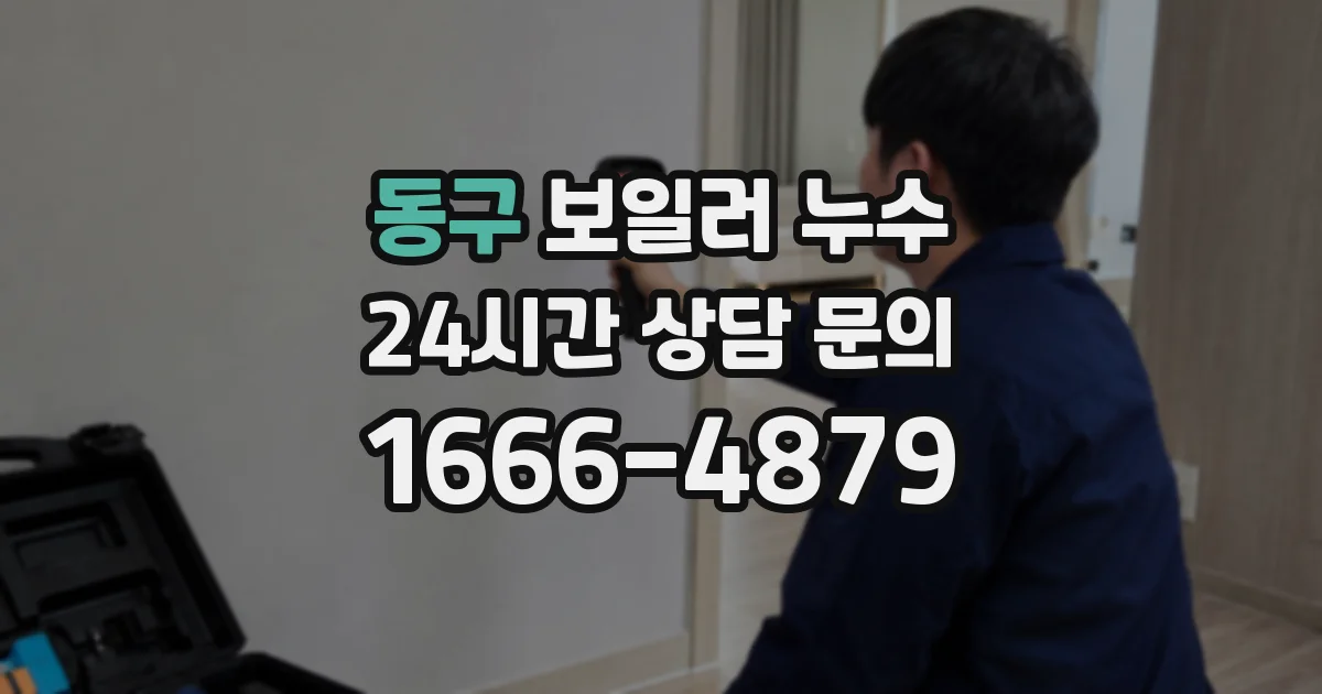 동구 보일러 누수