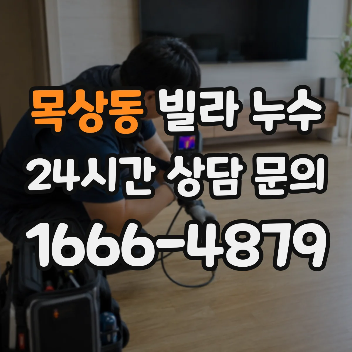목상동 빌라 누수