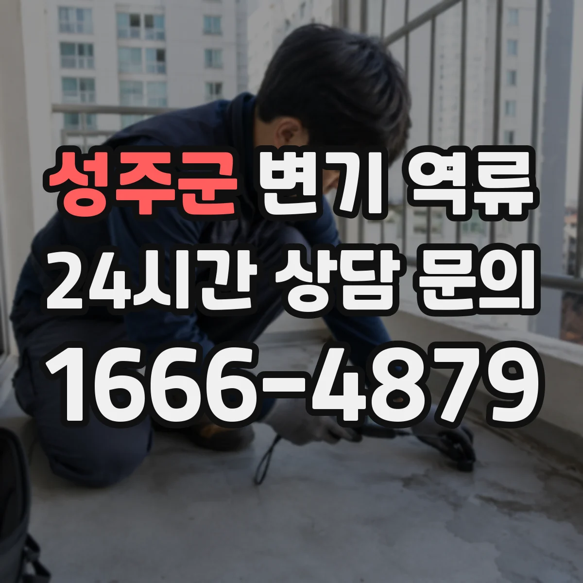 성주군 변기 역류