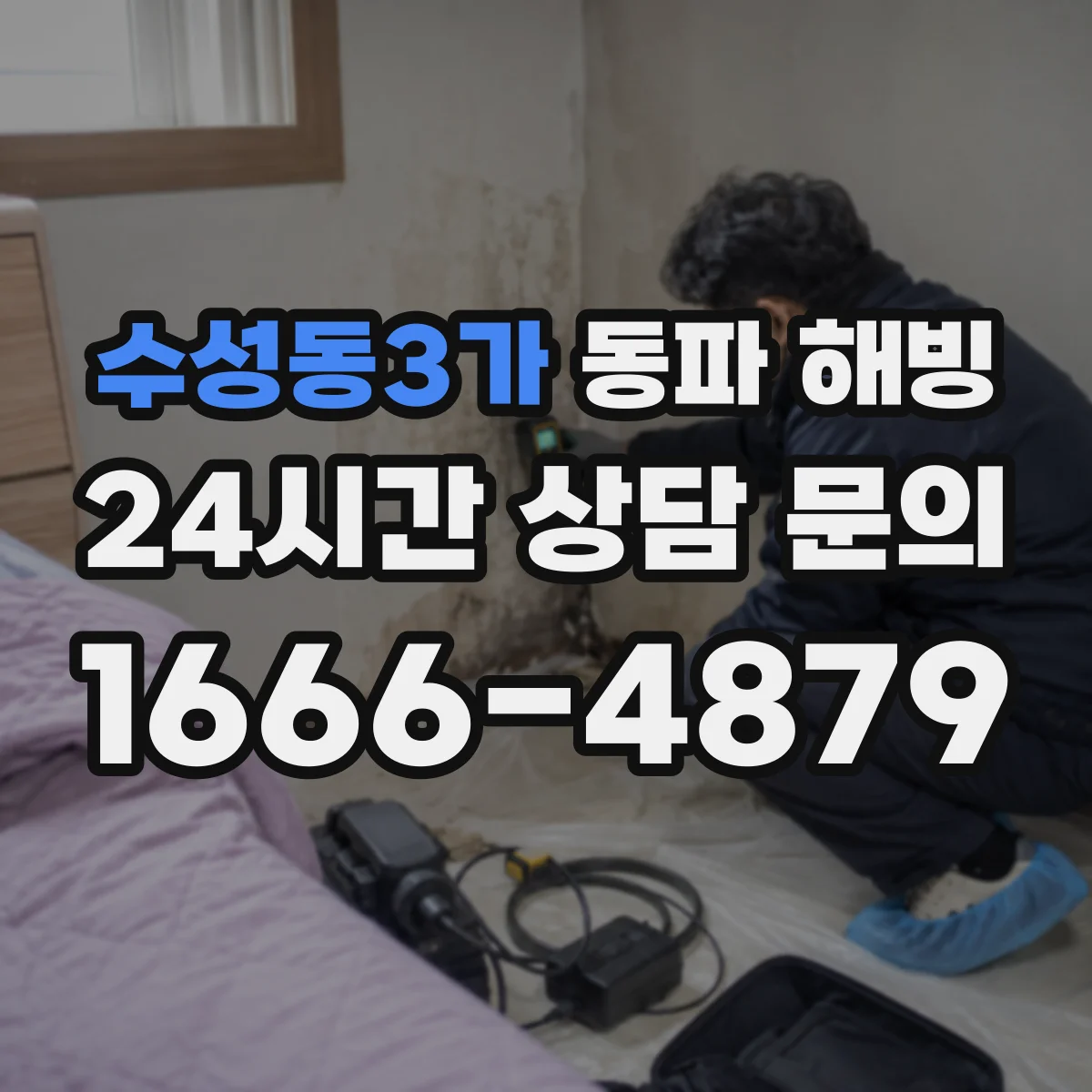 수성동3가 동파 해빙