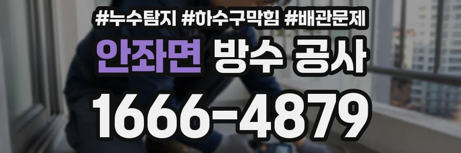 안좌면 방수 공사