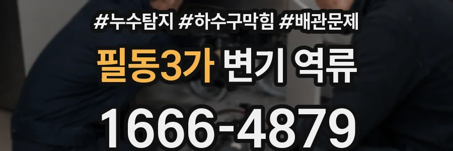 필동3가 변기 역류