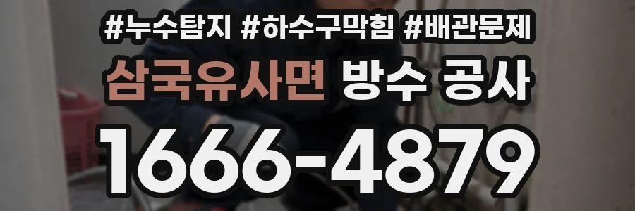 삼국유사면 방수 공사