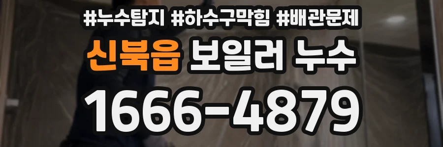 신북읍 보일러 누수