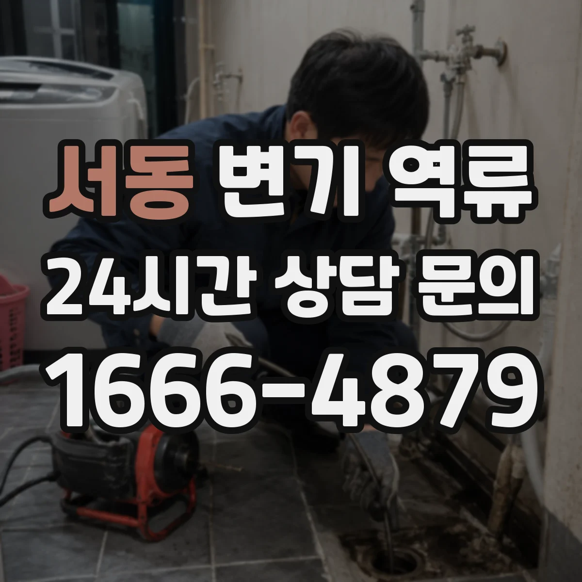 서동 변기 역류