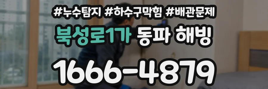 북성로1가 동파 해빙