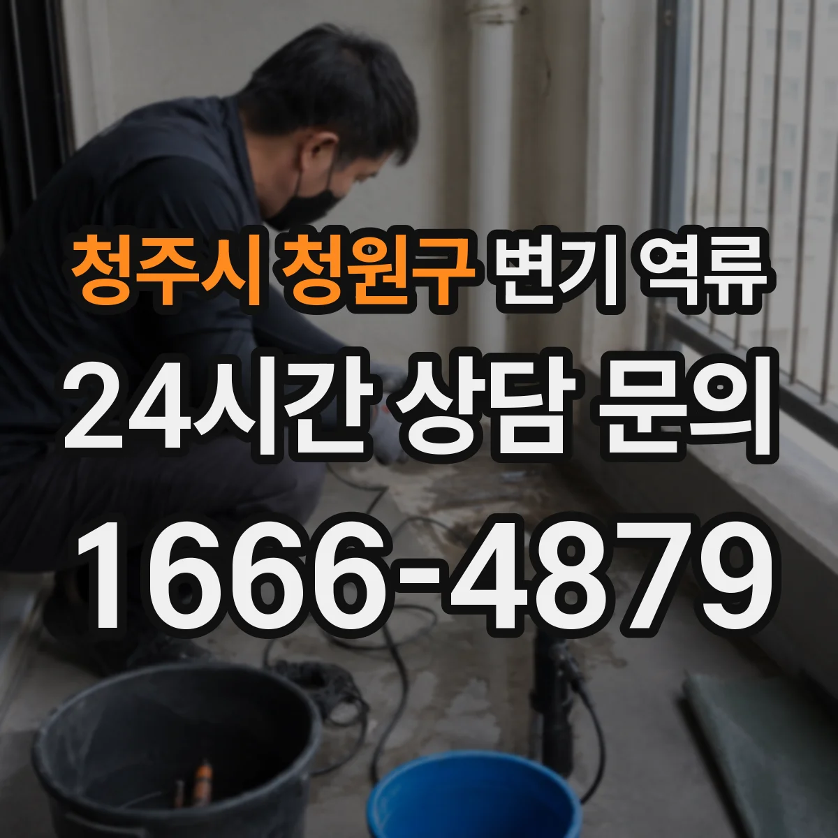 청주시 청원구 변기 역류