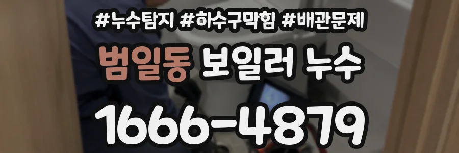 범일동 보일러 누수