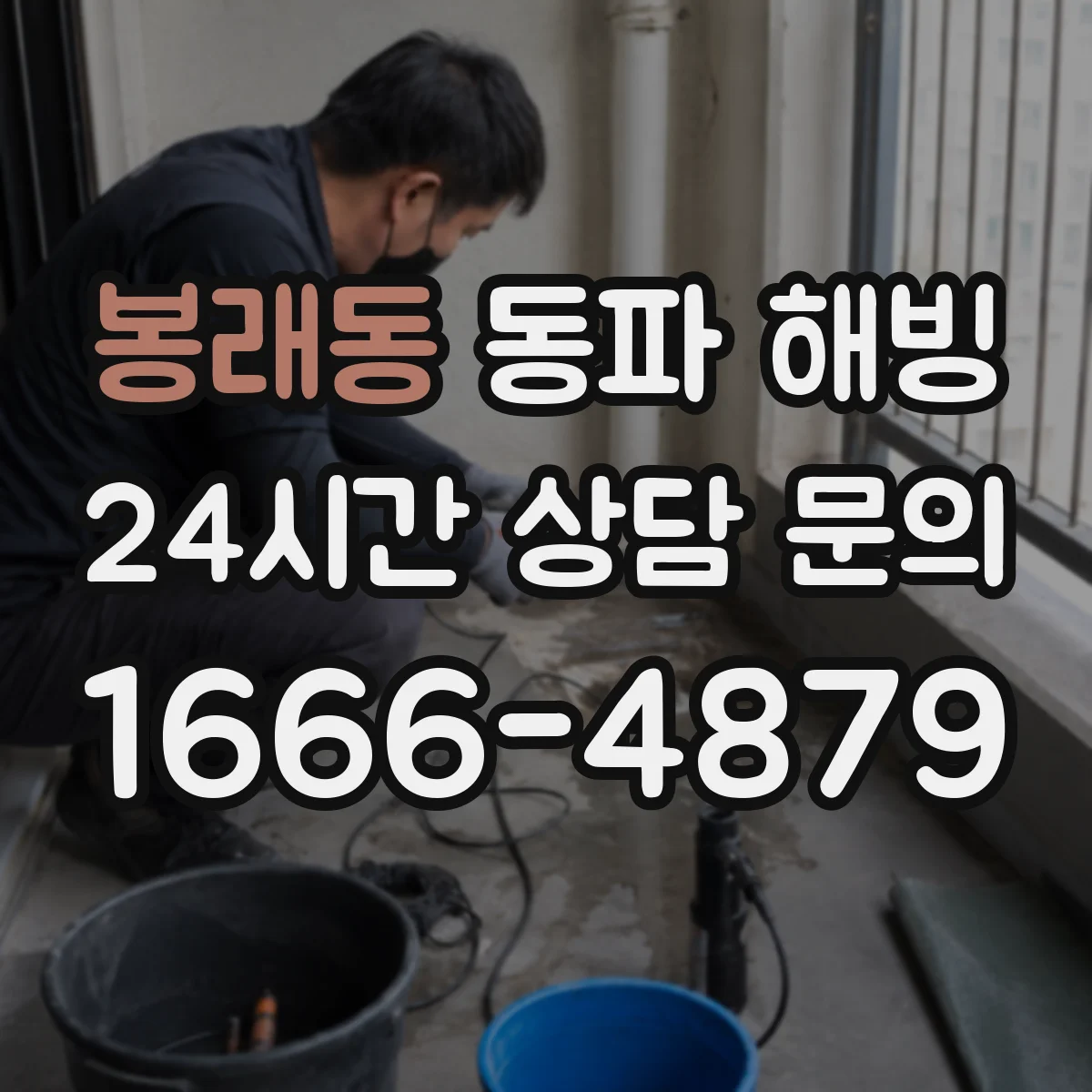 봉래동 동파 해빙