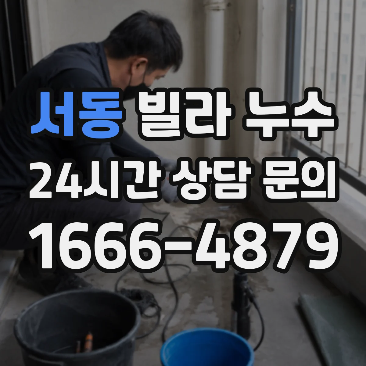 서동 빌라 누수