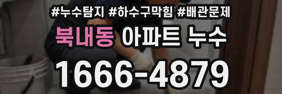 북내동 아파트 누수