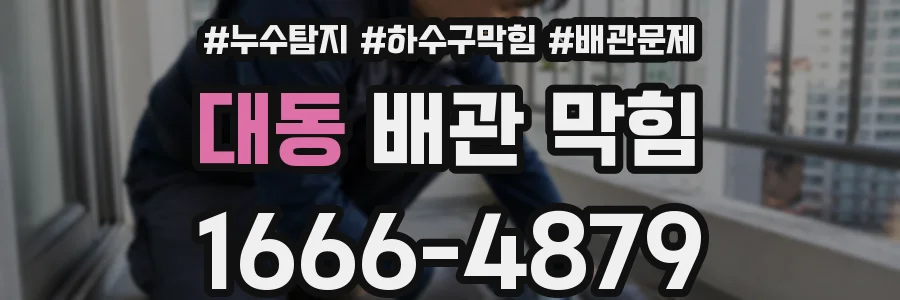 대동 배관 막힘