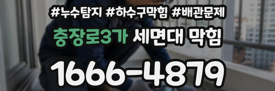 충장로3가 세면대 막힘