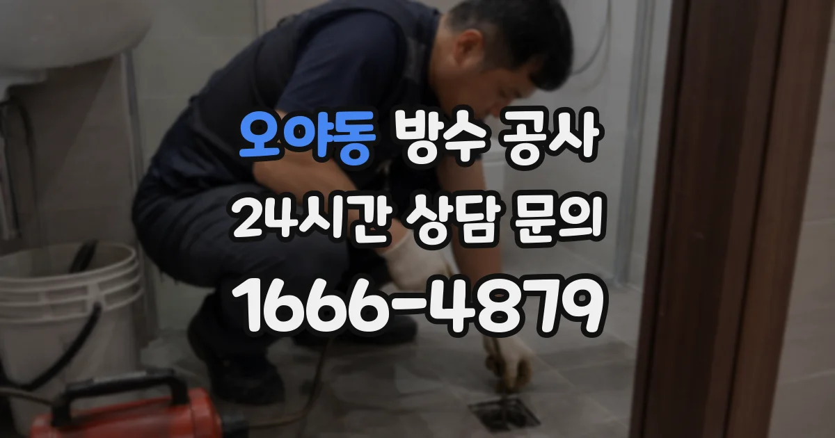 오야동 방수 공사