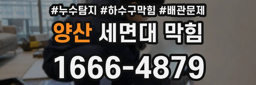 양산 세면대 막힘