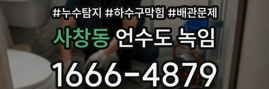 사창동 언수도 녹임