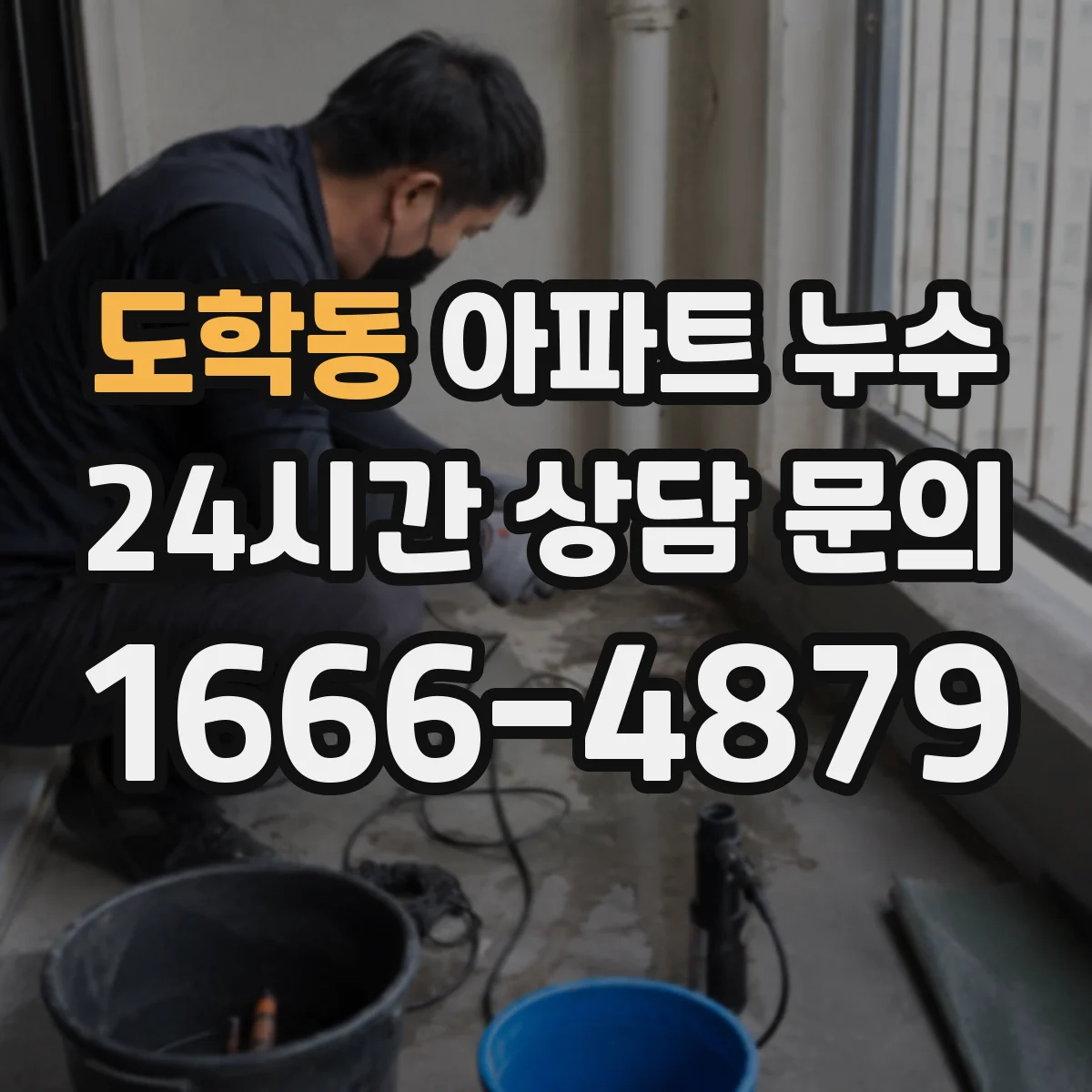 도학동 아파트 누수