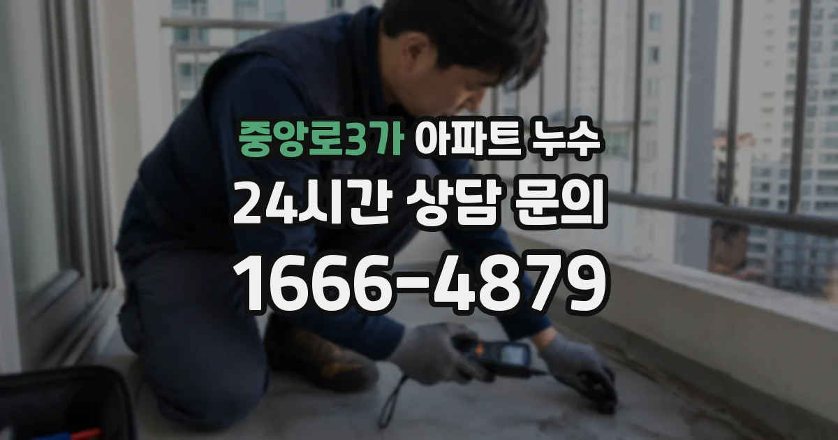 중앙로3가 아파트 누수