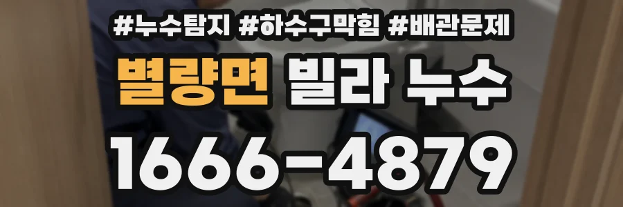 별량면 빌라 누수