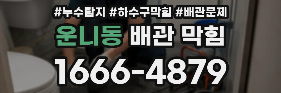 운니동 배관 막힘