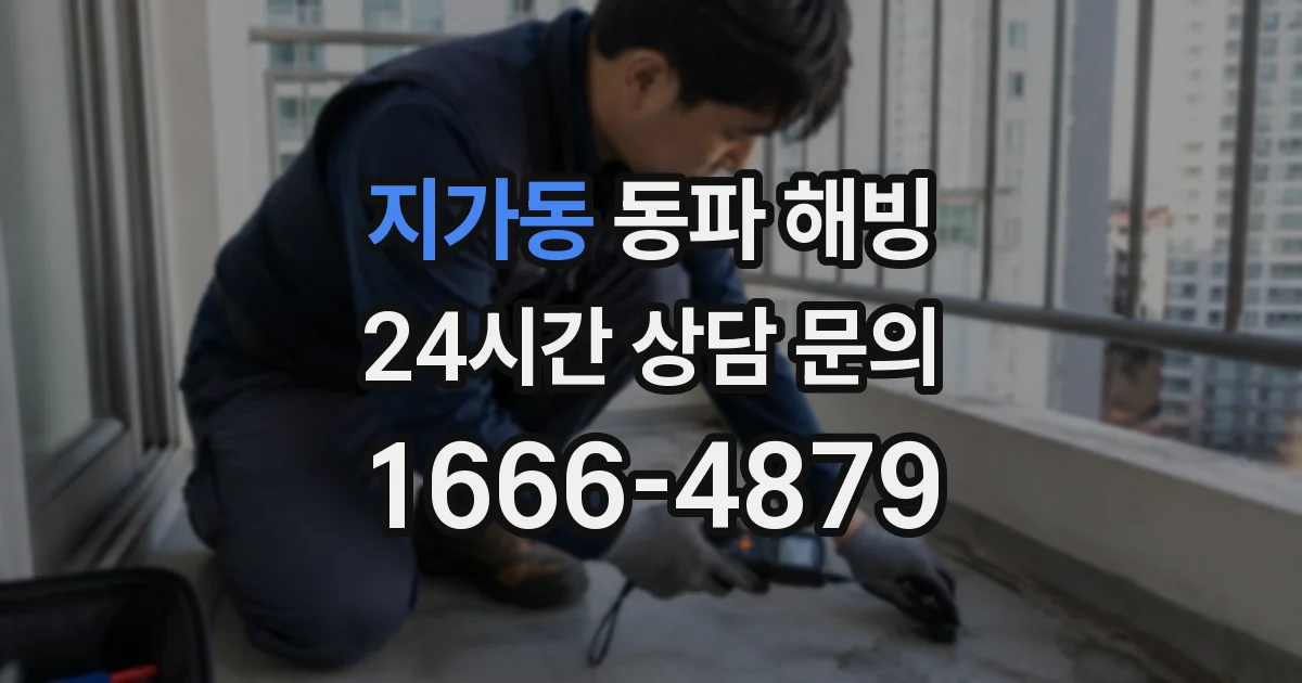 지가동 동파 해빙