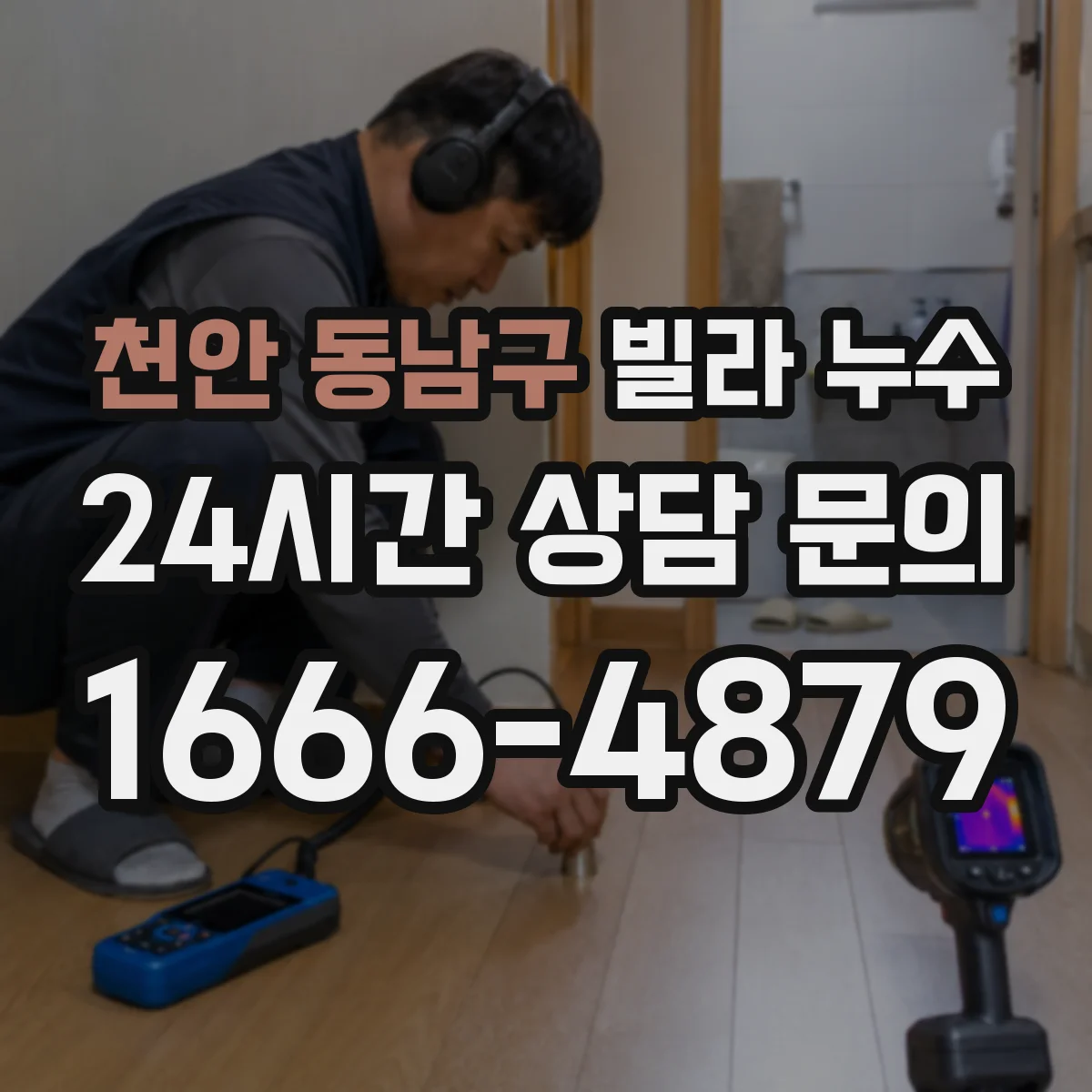 천안 동남구 빌라 누수 실내 습도 높아질 때 점검해야 할 마감재