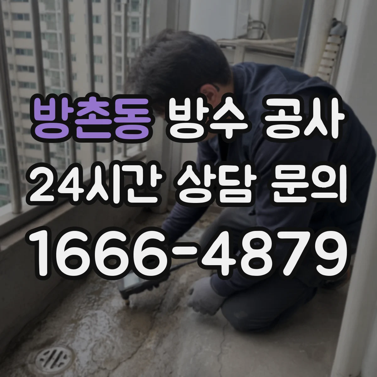 방촌동 방수 공사