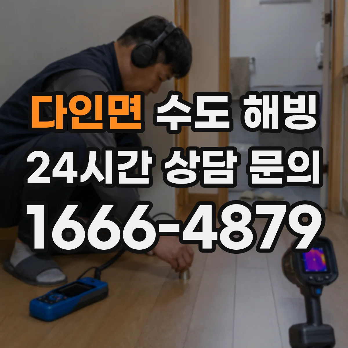 다인면 수도 해빙