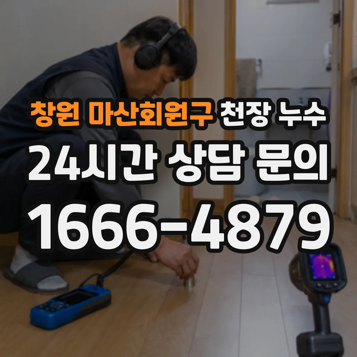 창원 마산회원구 천장 누수 공용배관 점검, 관리사무소와 먼저 확인할 사항