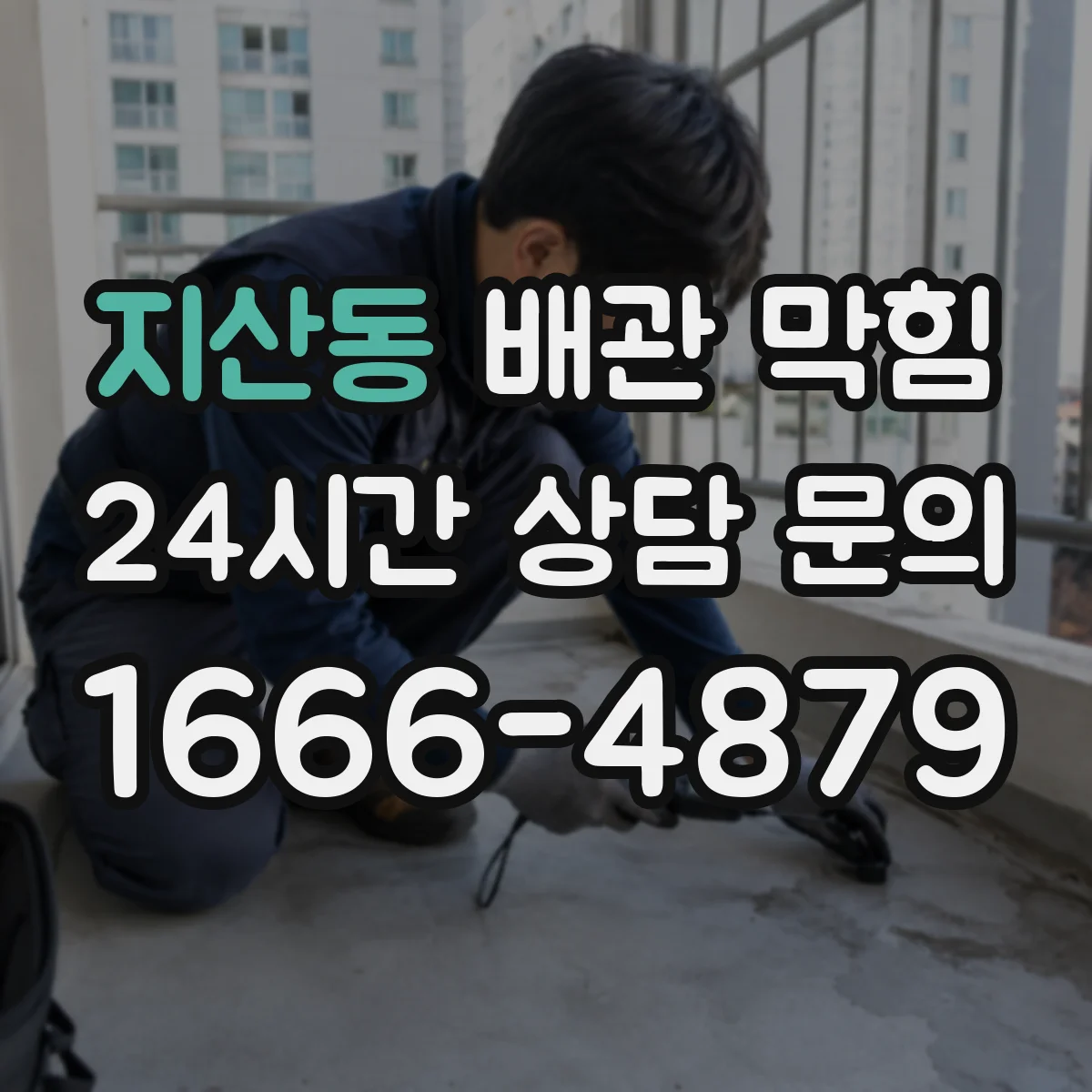 지산동 배관 막힘