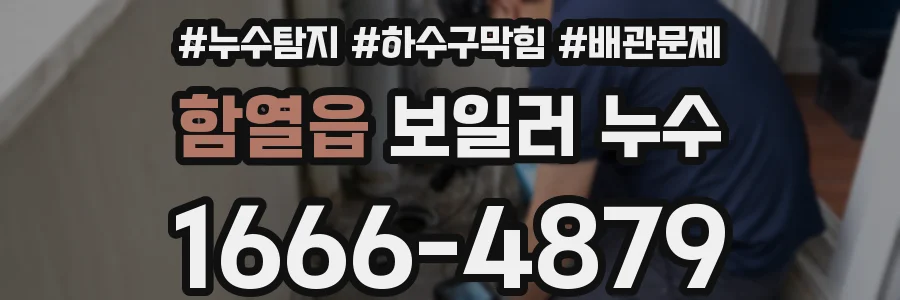 함열읍 보일러 누수