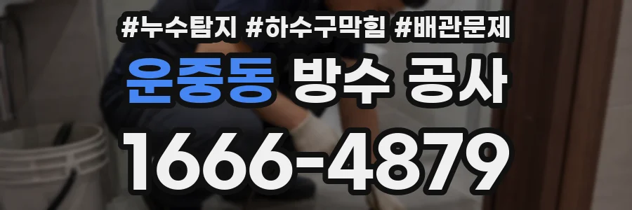 운중동 방수 공사