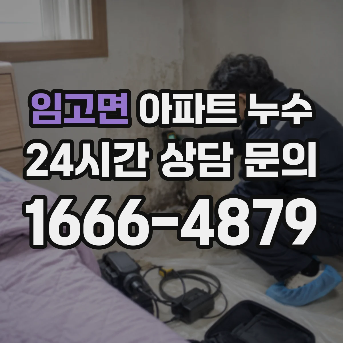 임고면 아파트 누수