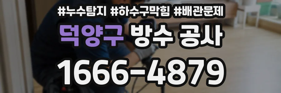 덕양구 방수 공사