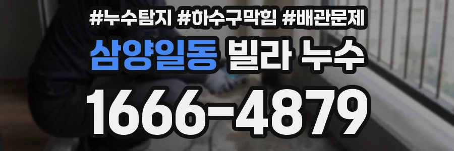 삼양일동 빌라 누수