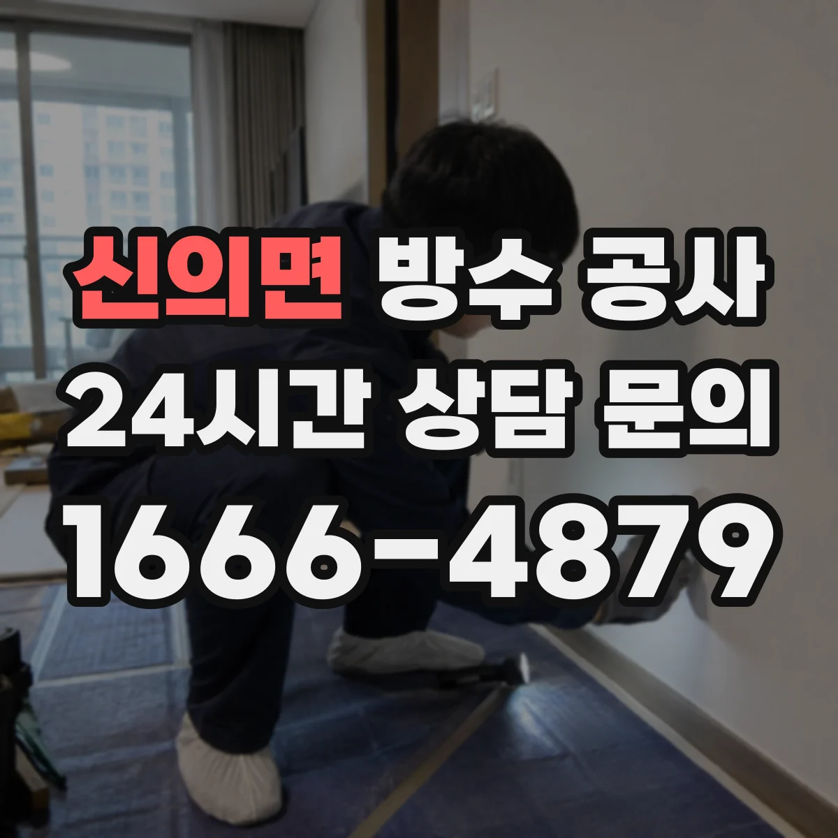 신의면 방수 공사