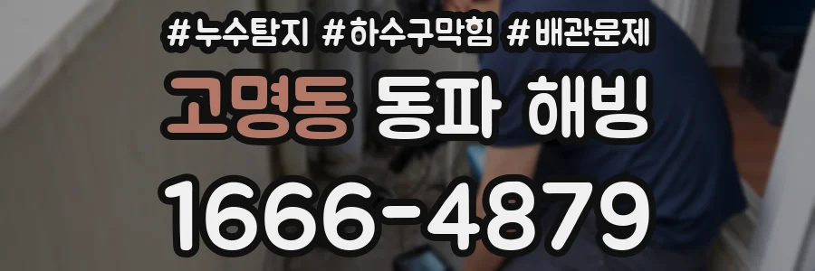 고명동 동파 해빙
