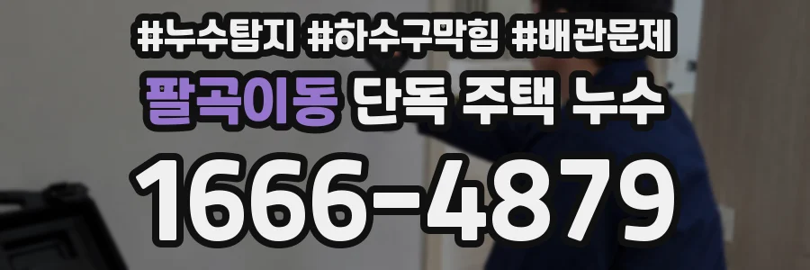 팔곡이동 단독 주택 누수
