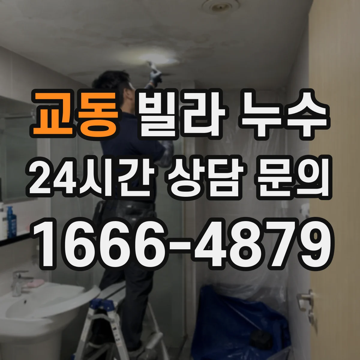 교동 빌라 누수