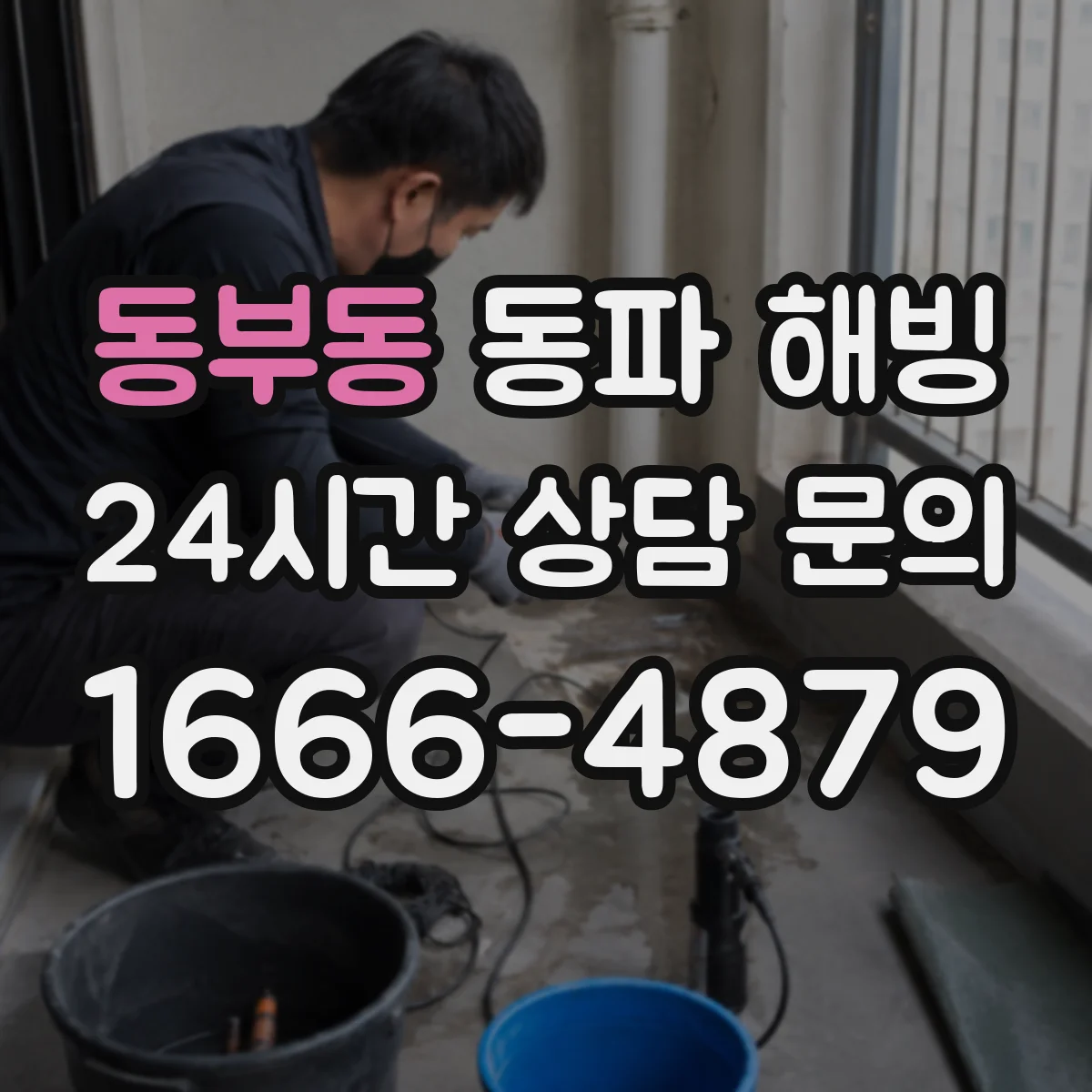 동부동 동파 해빙