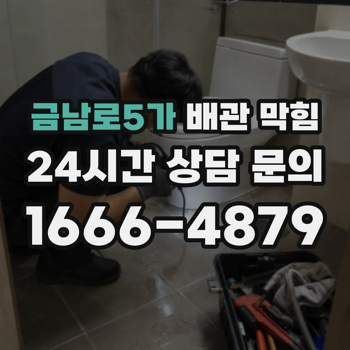 금남로5가 배관 막힘