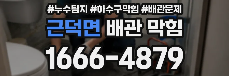 근덕면 배관 막힘