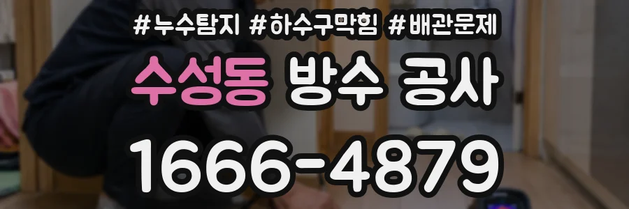 수성동 방수 공사