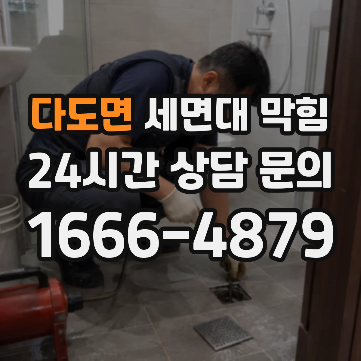 다도면 세면대 막힘
