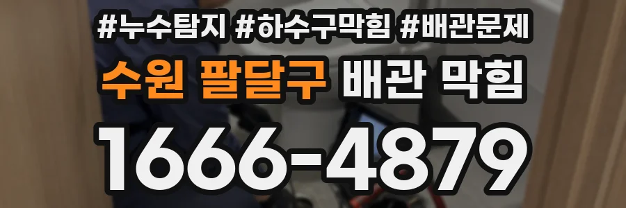 수원 팔달구 배관 막힘