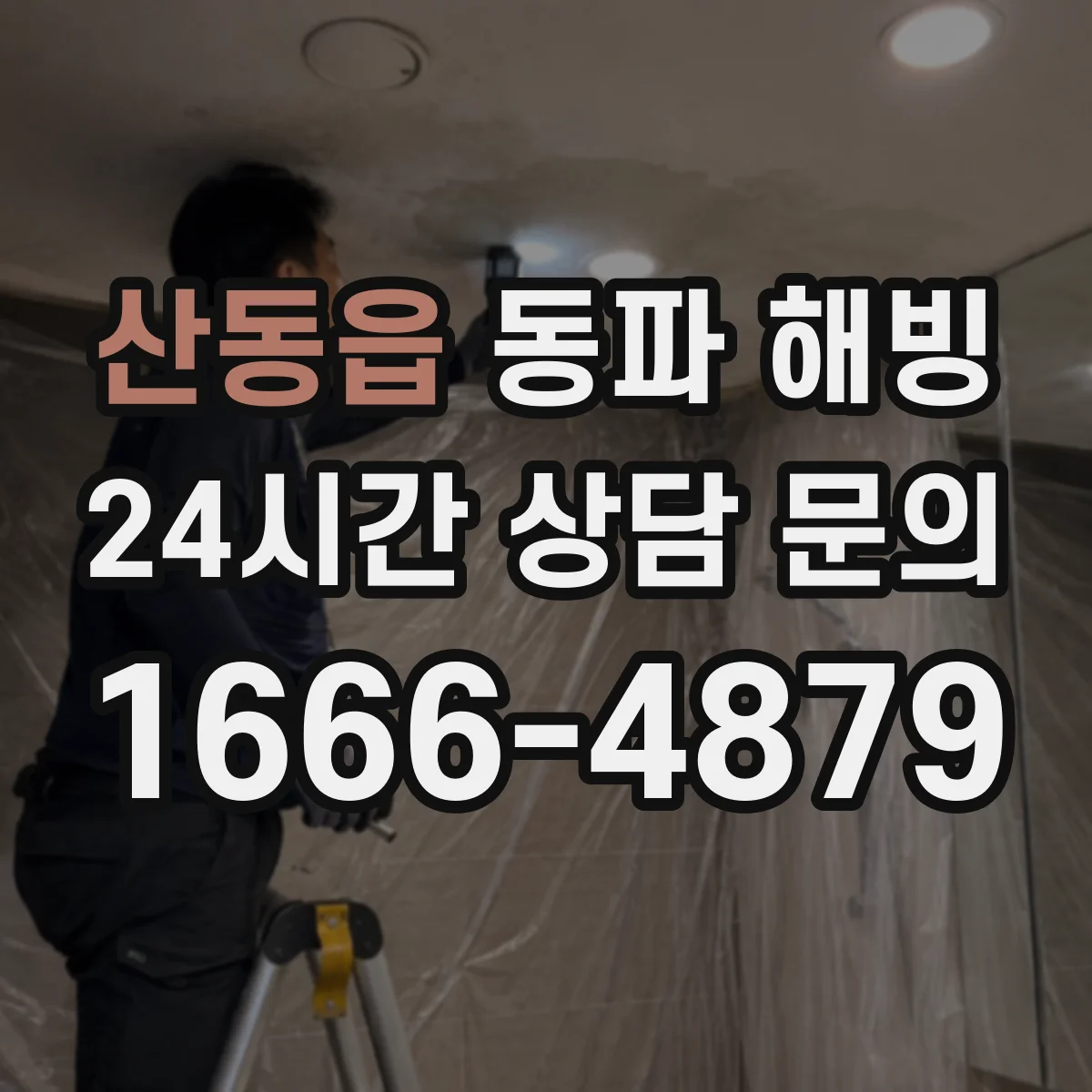 산동읍 동파 해빙