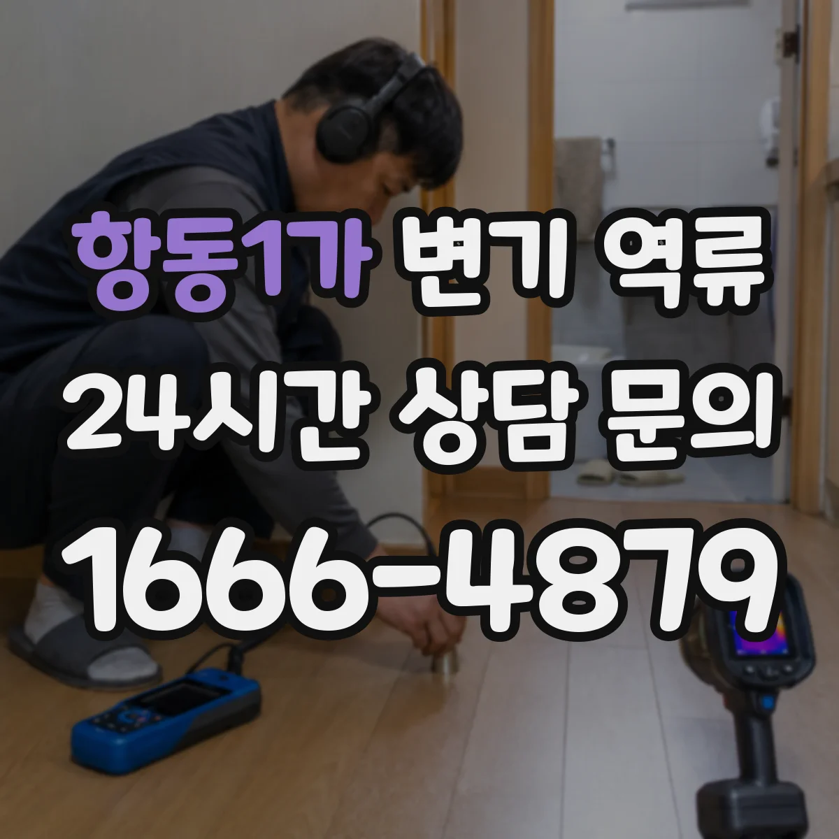항동1가 변기 역류
