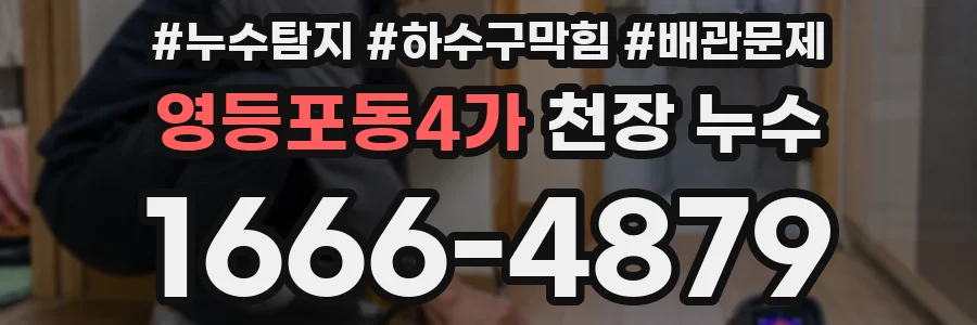 영등포동4가 천장 누수